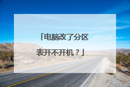 电脑改了分区表开不开机?