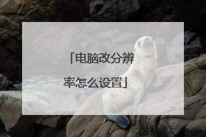 电脑改分辨率怎么设置