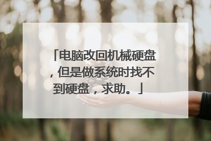 电脑改回机械硬盘,但是做系统时找不到硬盘,求助。
