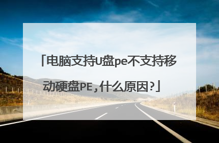 电脑支持U盘pe不支持移动硬盘PE,什么原因?