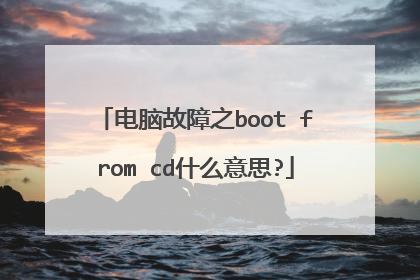 电脑故障之boot from cd什么意思?