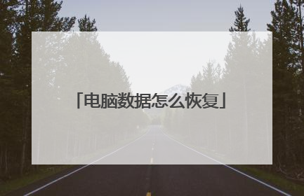 电脑数据怎么恢复