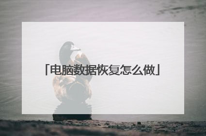 电脑数据恢复怎么做
