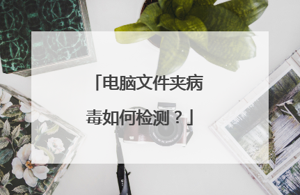 电脑文件夹病毒如何检测?