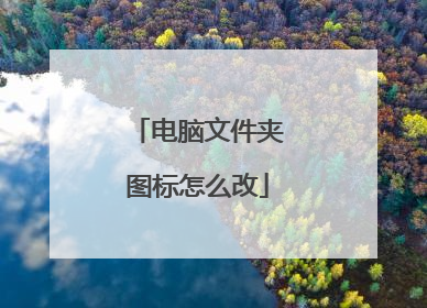 电脑文件夹图标怎么改