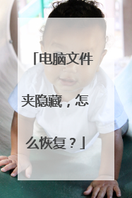 电脑文件夹隐藏,怎么恢复?