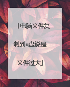 电脑文件复制到u盘说是文件过大