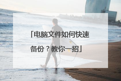 电脑文件如何快速备份?教你一招