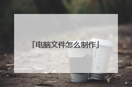 电脑文件怎么制作