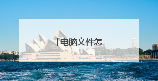 电脑文件怎么删除？