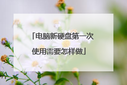 电脑新硬盘第一次使用需要怎样做