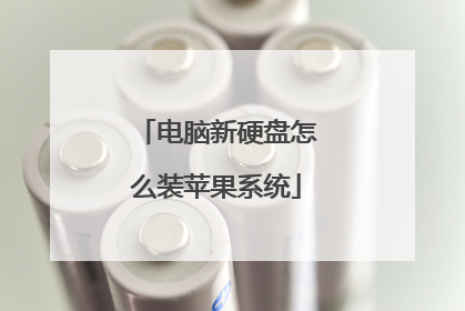 电脑新硬盘怎么装苹果系统