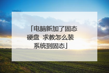 电脑新加了固态硬盘 求教怎么装系统到固态