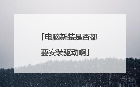 电脑新装是否都要安装驱动啊