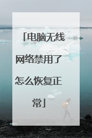 电脑无线网络禁用了怎么恢复正常