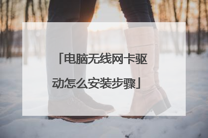 电脑无线网卡驱动怎么安装步骤