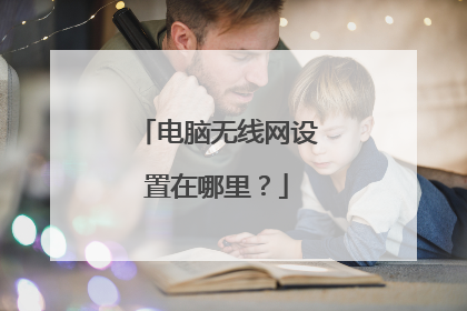 电脑无线网设置在哪里?