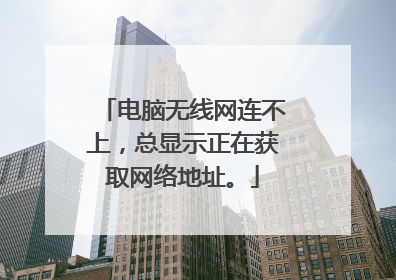 电脑无线网连不上,总显示正在获取网络地址。
