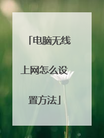 电脑无线上网怎么设置方法