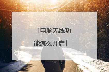 电脑无线功能怎么开启