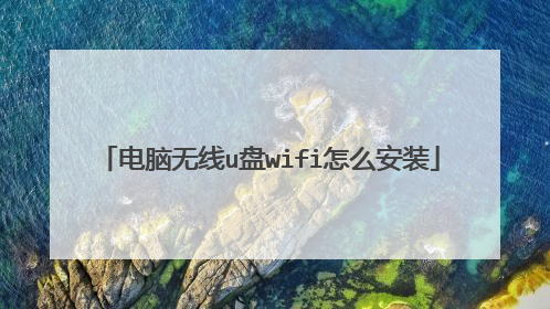 电脑无线u盘wifi怎么安装