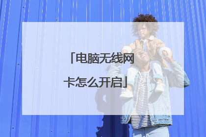 电脑无线网卡怎么开启