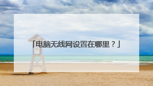 电脑无线网设置在哪里？