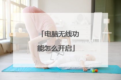 电脑无线功能怎么开启