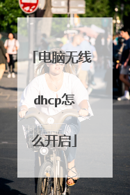 电脑无线dhcp怎么开启