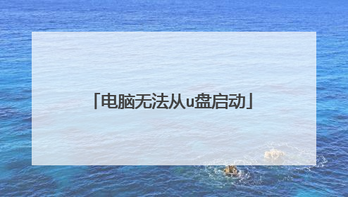 电脑无法从u盘启动