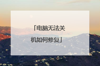 电脑无法关机如何修复