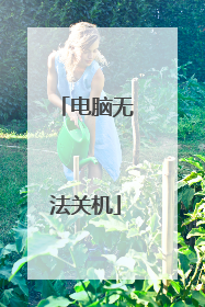 电脑无法关机