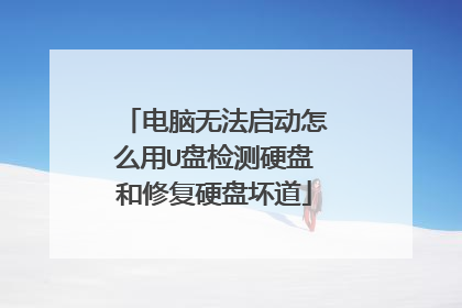电脑无法启动怎么用U盘检测硬盘和修复硬盘坏道
