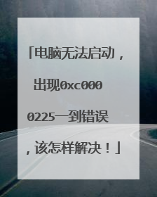 电脑无法启动,出现0xc0000225一到错误,该怎样解决!