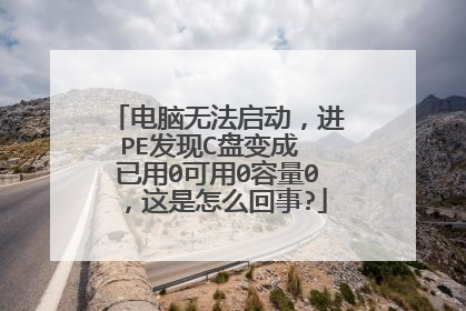 电脑无法启动,进PE发现C盘变成 已用0可用0容量0,这是怎么回事?