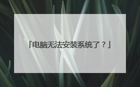 电脑无法安装系统了?