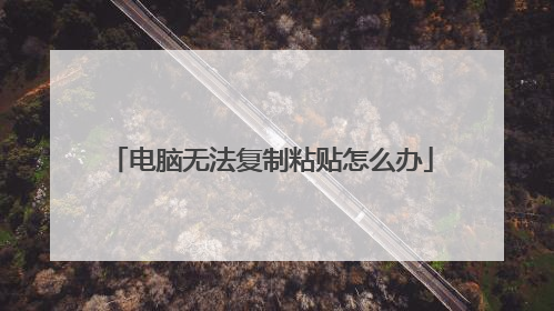 电脑无法复制粘贴怎么办