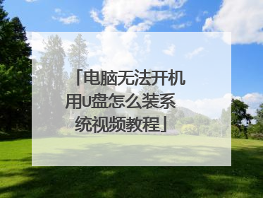 电脑无法开机用U盘怎么装系统视频教程