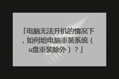 电脑无法开机的情况下，如何给电脑重装系统（u盘重装除外）？