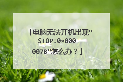电脑无法开机出现“STOP:0×000007B”怎么办?
