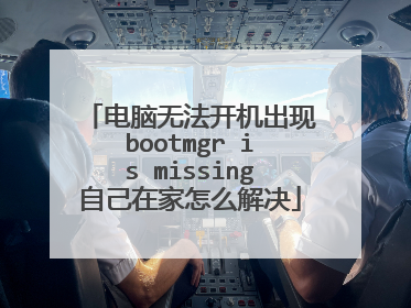 电脑无法开机出现bootmgr is missing自己在家怎么解决