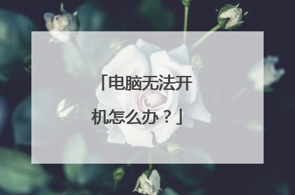 电脑无法开机怎么办?