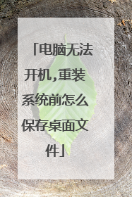 电脑无法开机,重装系统前怎么保存桌面文件