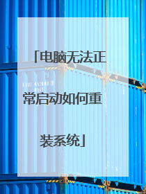 电脑无法正常启动如何重装系统