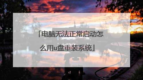 电脑无法正常启动怎么用u盘重装系统