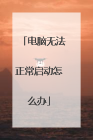 电脑无法正常启动怎么办