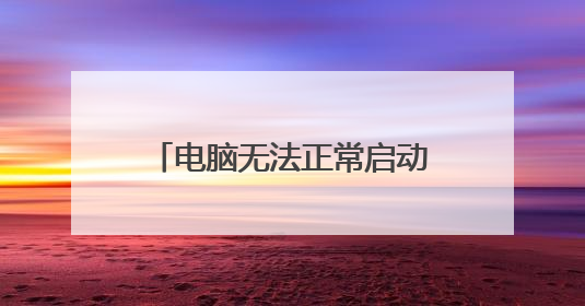 电脑无法正常启动错误代码0xc0000001?