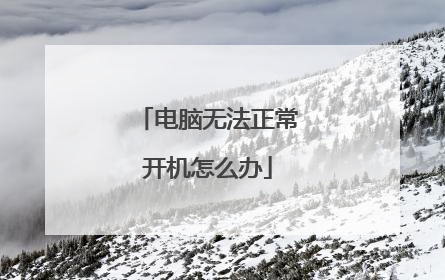 电脑无法正常开机怎么办