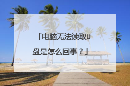 电脑无法读取U盘是怎么回事？