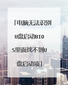 电脑无法识别U盘启动BIOS里面找不到U盘启动项